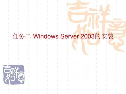 安装Windows Server 2003