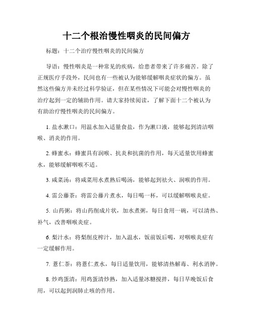 十二个根治慢性咽炎的民间偏方