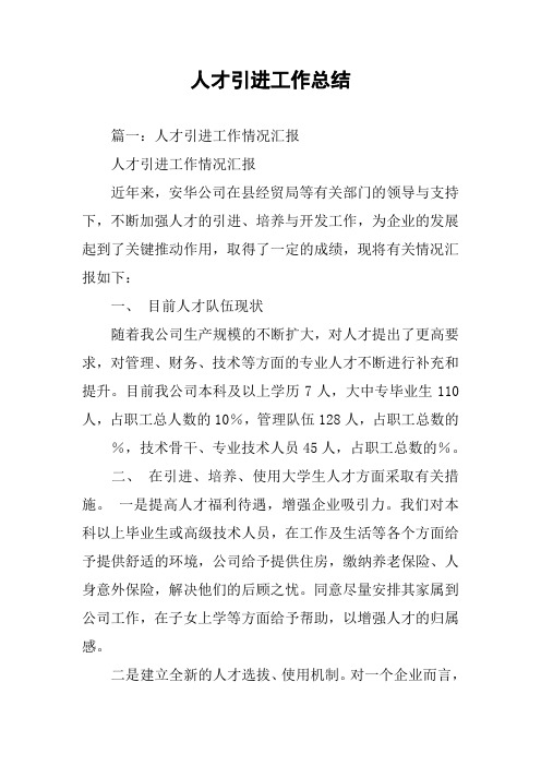 人才引进工作总结