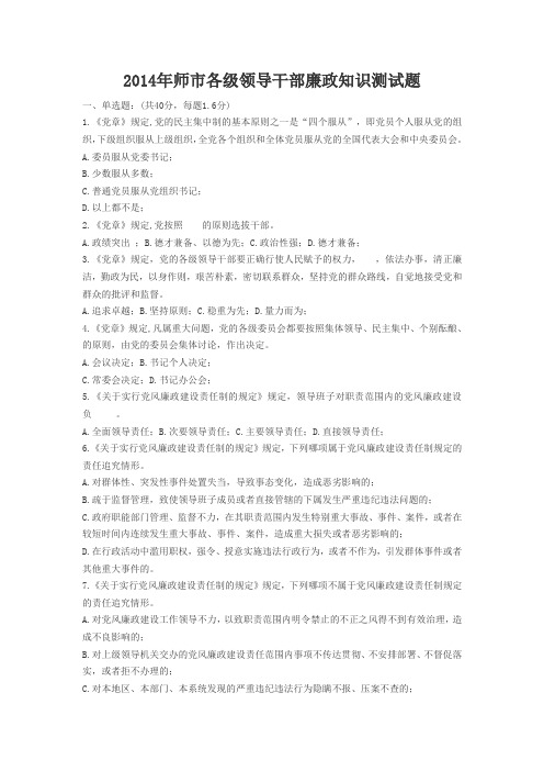 2014年领导干部廉政知识测试题