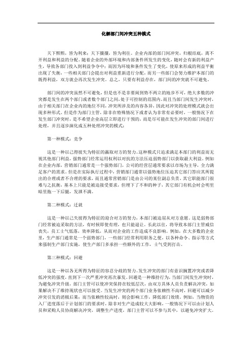 化解部门间冲突五种模式