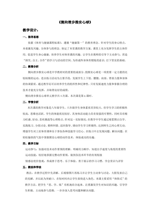 《侧向滑步推实心球》[13]