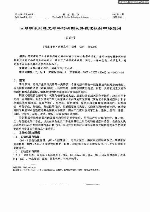云母钛系列珠光颜料的研制及其在化妆品中的应用