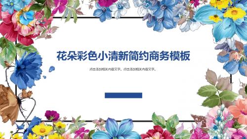 花朵彩色小清新简约商务通用模板