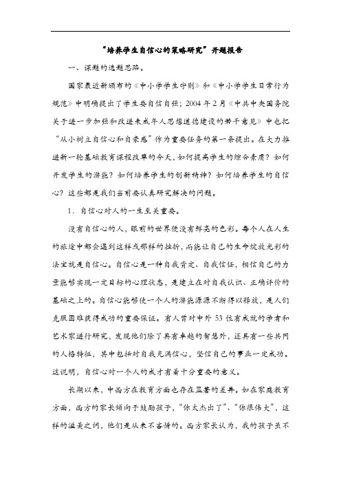 “培养学生自信心的策略研究方案”开题报告