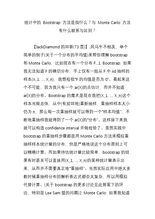 统计中的 Bootstrap 方法是指什么？与 Monte Carlo 方法有什么联系与区别？