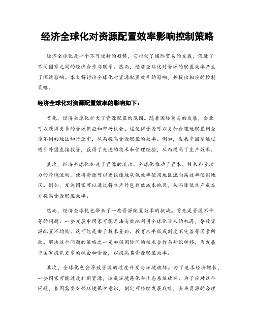 经济全球化对资源配置效率影响控制策略