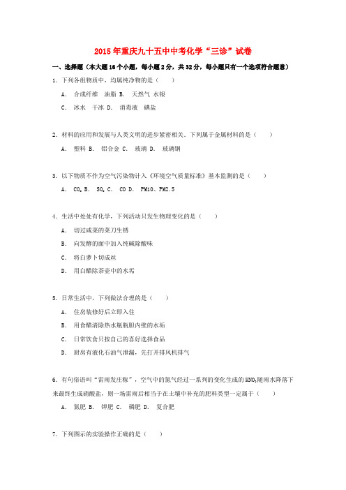 重庆市第九十五中学2015年中考化学“三诊”试卷(含解析)