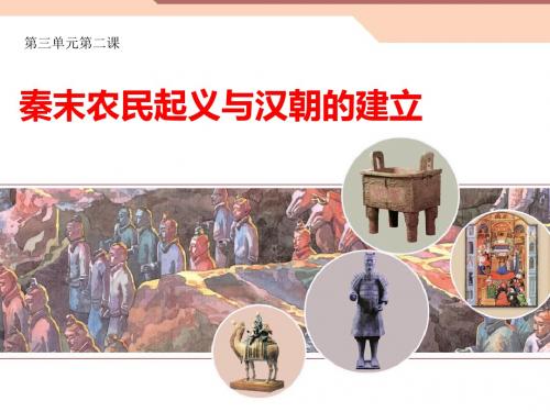 秦末农民起义——汉朝的建立