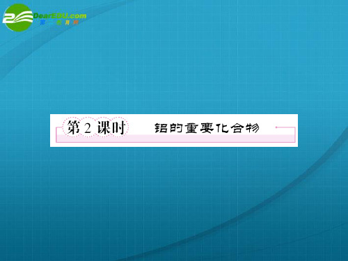 高一化学 铝的重要化合物课件 新人教版必修1