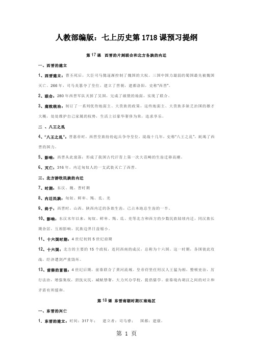 人教部编版：七上历史第1718课预习提纲