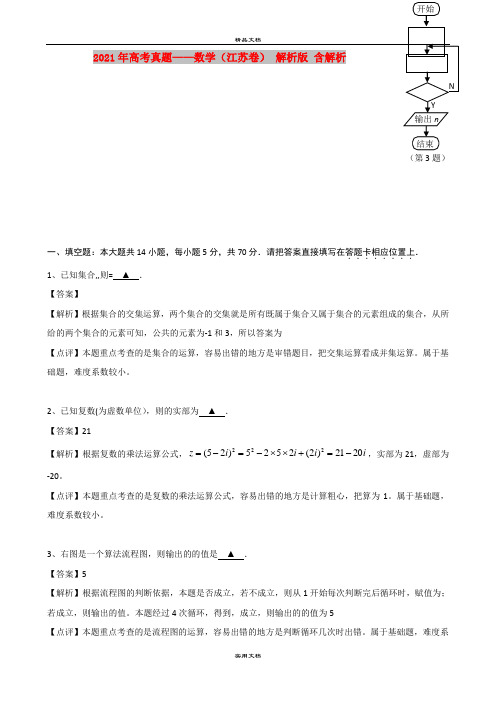 2021年高考真题——数学(江苏卷) 解析版 含解析
