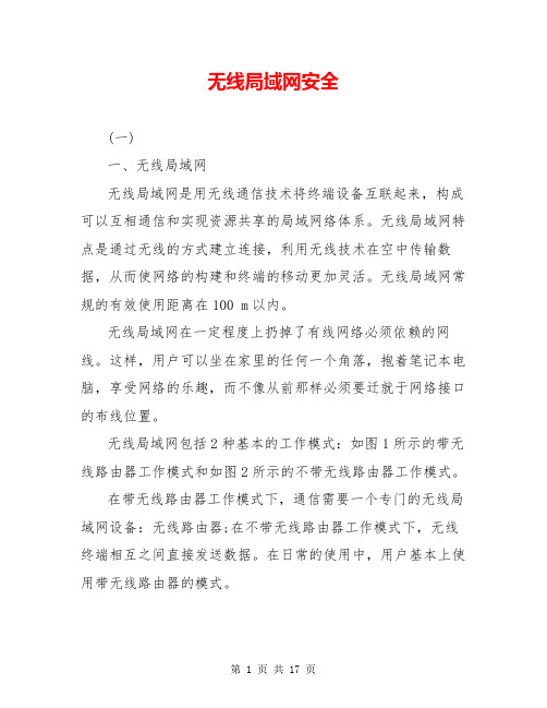 无线局域网安全