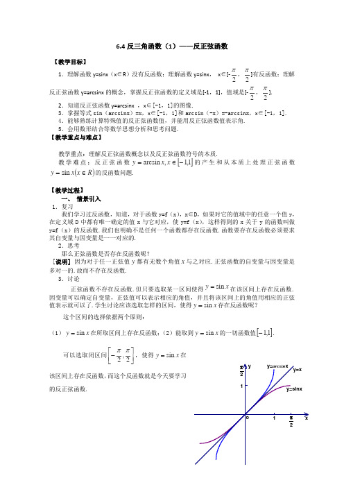 沪教版高一下册数学反三角函数反正弦函数教案高一下学期