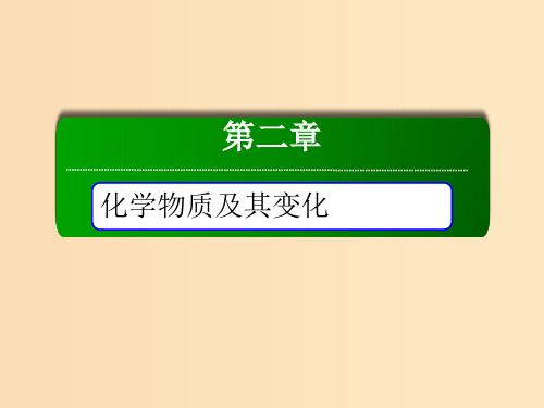 高中化学 第二章 化学物质及其变化 第二节 离子反应 2.2.1 酸、碱、盐在水溶液中的电离 新人教