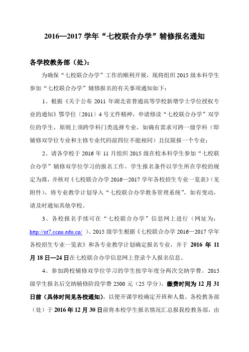 2016—2017学年七校联合办学辅修报名通知
