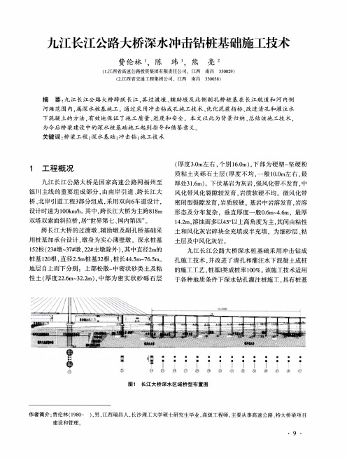 九江长江公路大桥深水冲击钻桩基础施工技术