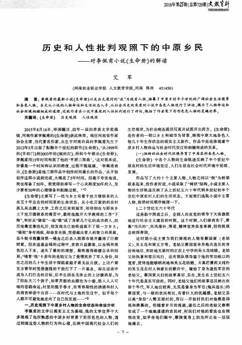 历史和人性批判观照下的中原乡民——对李佩甫小说《生命册》的解读
