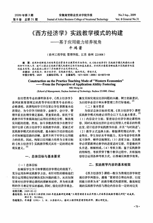 《西方经济学》实践教学模式的构建——基于应用能力培养视角