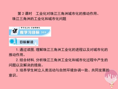 高中地理第二章区域可持续发展第六节区域工业化与城市化进程—以珠江三角洲为例(课时2)课件湘教版必修3
