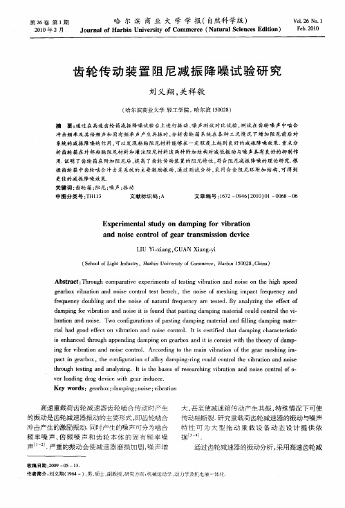 齿轮传动装置阻尼减振降噪试验研究