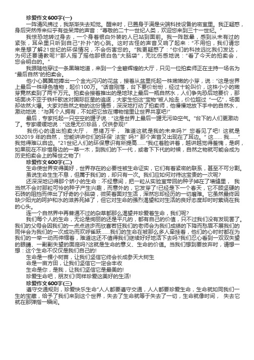 珍爱作文600字