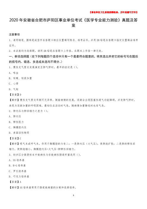 2020年安徽省合肥市庐阳区事业单位考试《医学专业能力测验》真题及答案