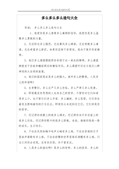 多么多么多么造句大全