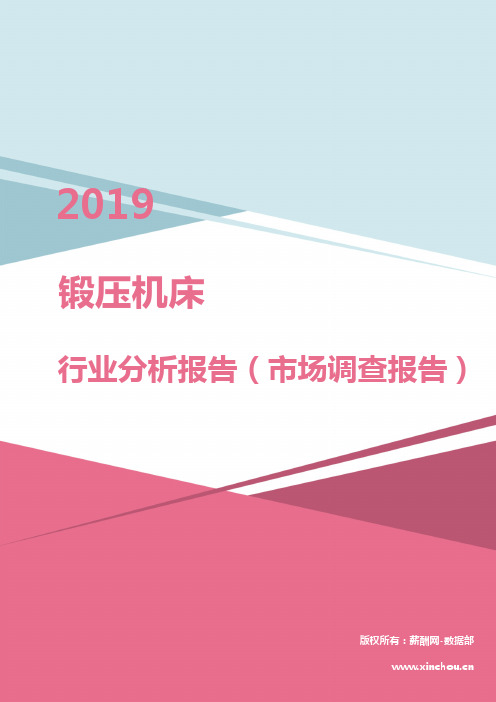 2019年锻压机床行业分析报告(市场调查报告)