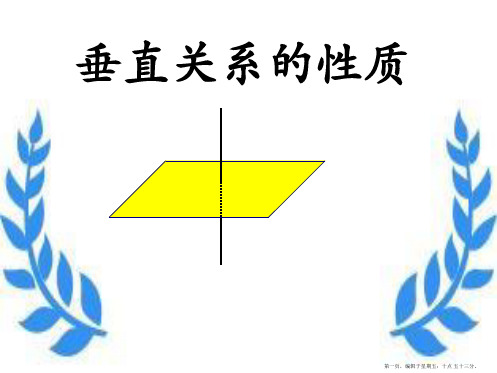 高中数学《垂直关系的性质》课件1 北师大版必修2