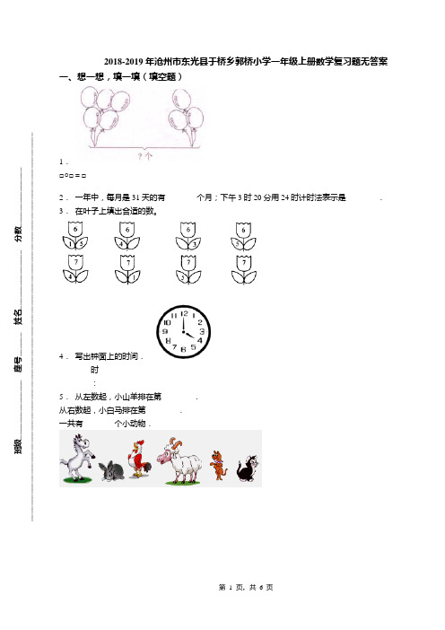 2018-2019年沧州市东光县于桥乡郭桥小学一年级上册数学复习题无答案