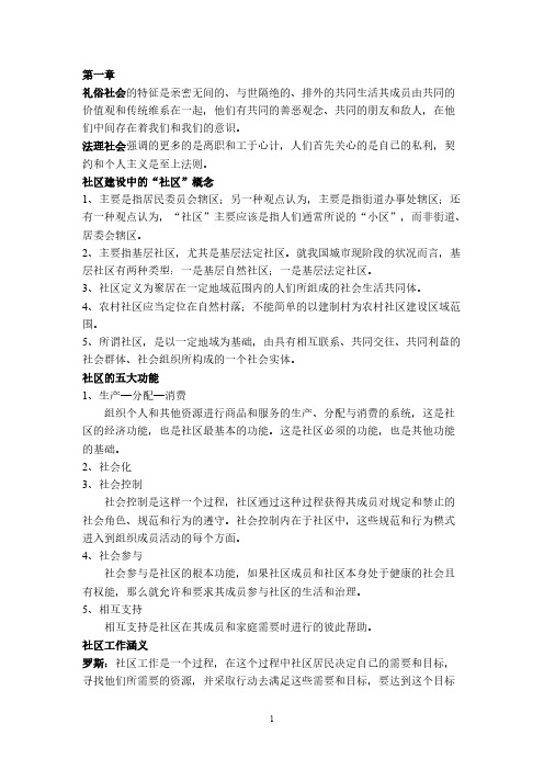 社区工作知识点整理-推荐下载