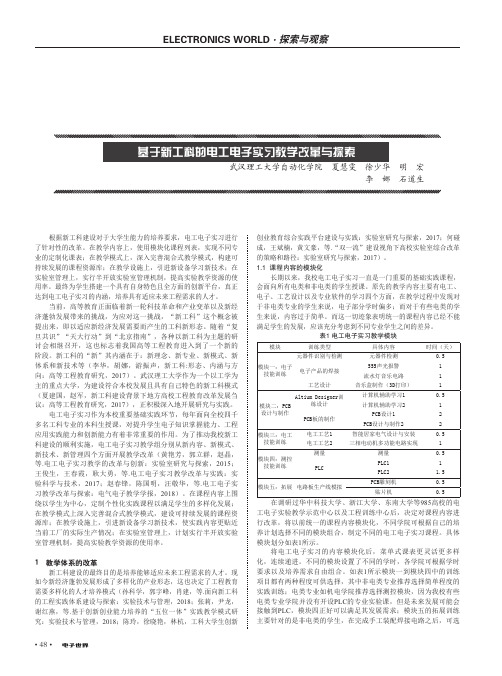 基于新工科的电工电子实习教学改革与探索