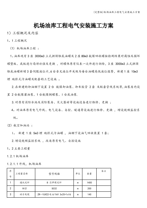 (完整版)机场油库工程电气安装施工方案