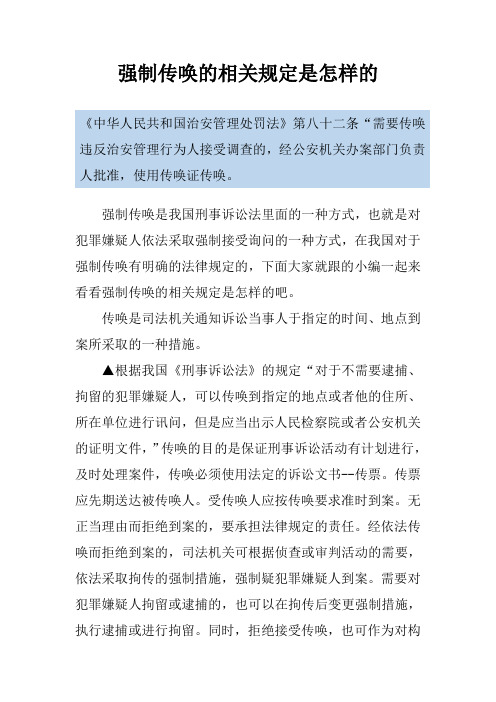 强制传唤的相关规定是怎样的