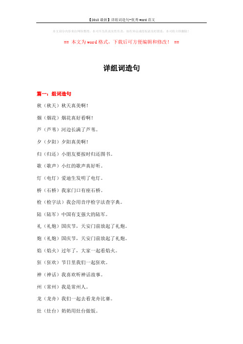 【2018最新】详组词造句-优秀word范文 (7页)
