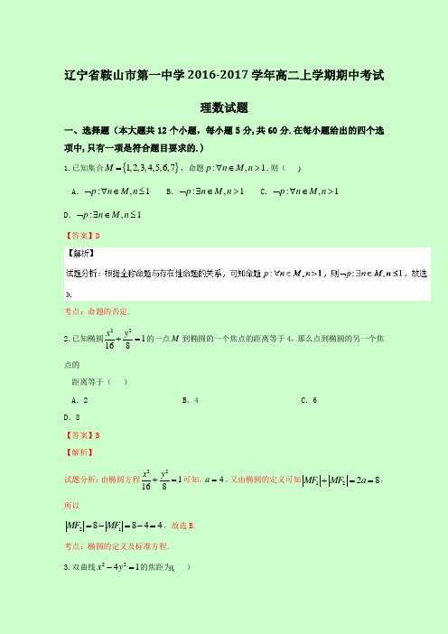 辽宁省鞍山市第一中学2016-2017学年高二上学期期中考试理数试题 含解析