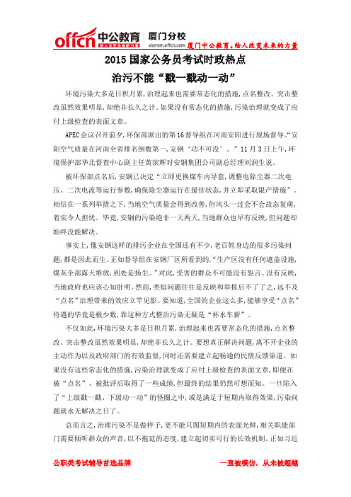 厦门2015国家公务员考试时政热点：治污不能“戳一戳动一动”