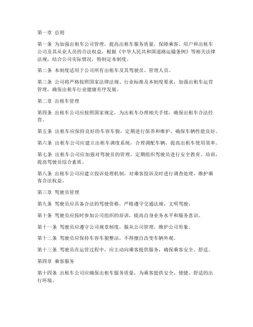 出租车公司管理制度规定