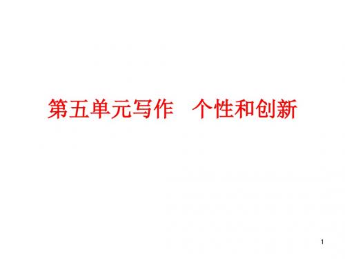 初中语文写作(作文)专项指导 七年级上册第五单元写作   个性和创新  主课件 