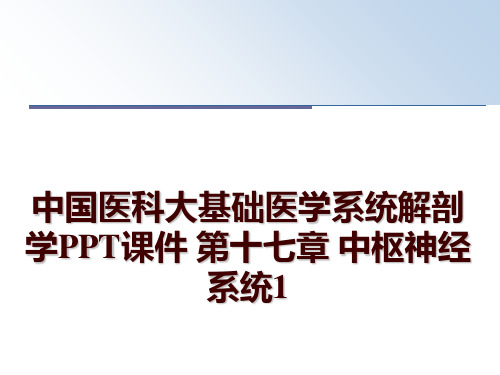 最新中国医科大基础医学系统解剖学PPT课件 第十七章 中枢神经系统1PPT课件