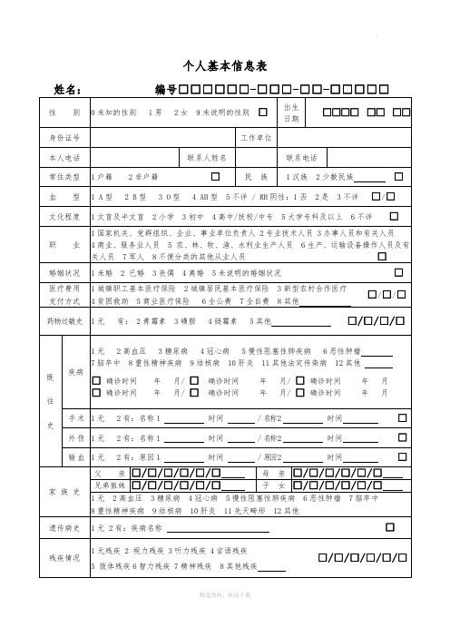 个人基本信息表