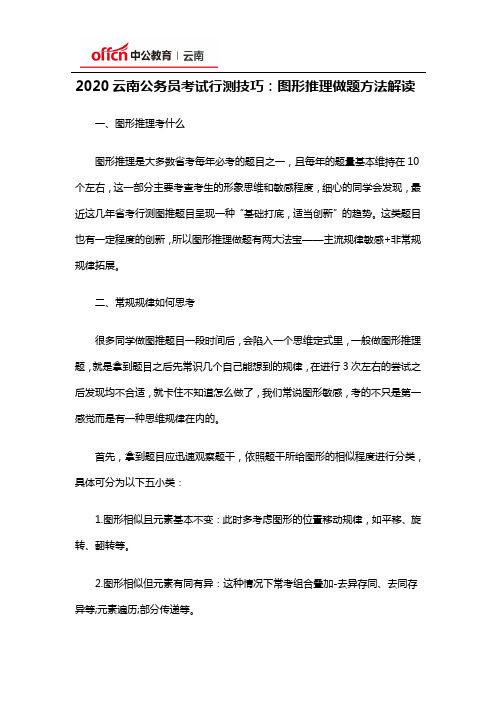 2020云南公务员考试行测技巧：图形推理做题方法解读