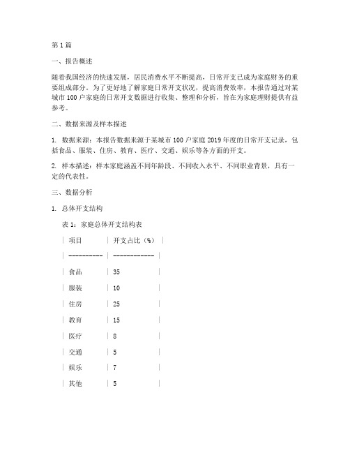 日常开支数据分析报告(3篇)