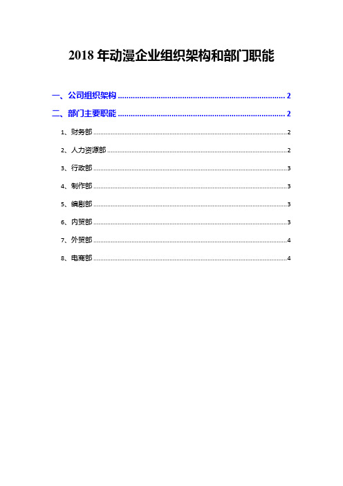 2018年动漫企业组织架构和部门职能