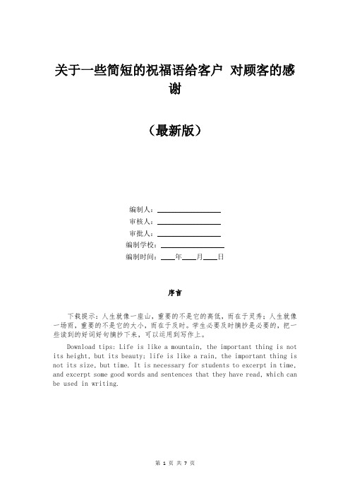 关于一些简短的祝福语给客户 对顾客的感谢