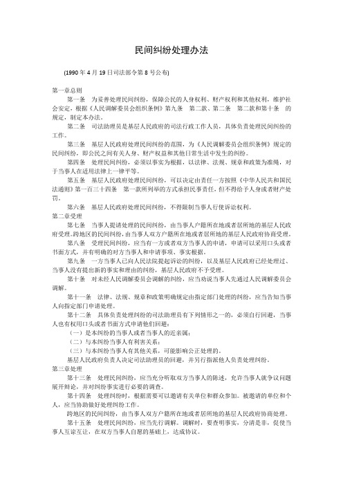 民间纠纷处理办法19900419