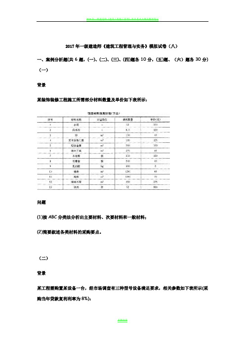 2017年一级建造师《建筑工程管理与实务》模拟试卷(八)