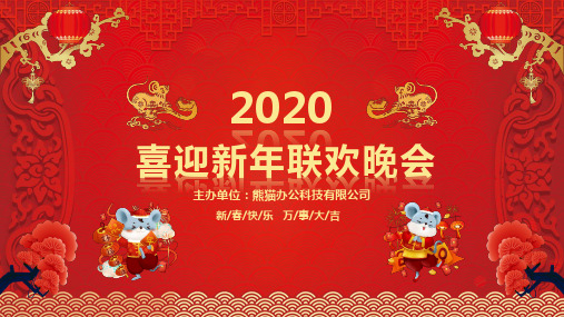 2020喜迎新年企业年会春节联欢晚会PPT模板