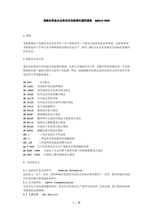 危险化学品从业单位安全标准化通用规范(AQ3013
